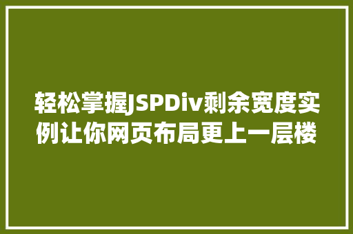 轻松掌握JSPDiv剩余宽度实例让你网页布局更上一层楼