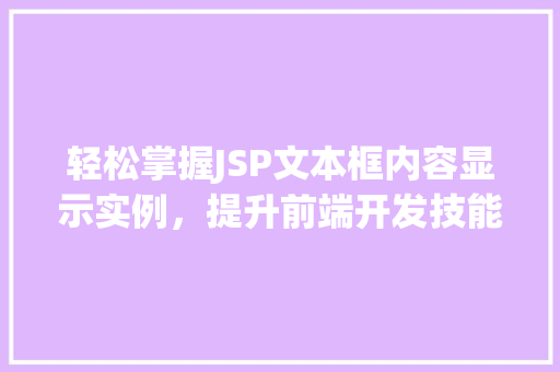 轻松掌握JSP文本框内容显示实例，提升前端开发技能