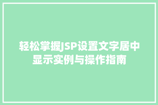 轻松掌握JSP设置文字居中显示实例与操作指南
