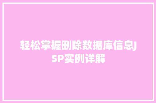 轻松掌握删除数据库信息JSP实例详解