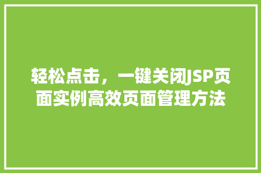 轻松点击，一键关闭JSP页面实例高效页面管理方法