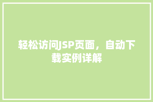 轻松访问JSP页面，自动下载实例详解