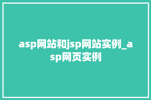 asp网站和jsp网站实例_asp网页实例