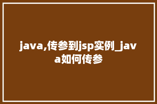 java,传参到jsp实例_java如何传参