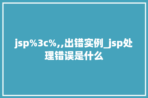 jsp%3c%,,出错实例_jsp处理错误是什么