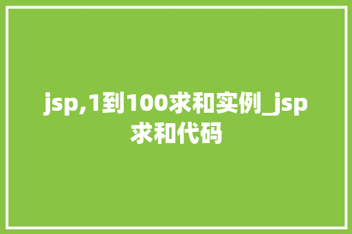 jsp,1到100求和实例_jsp求和代码