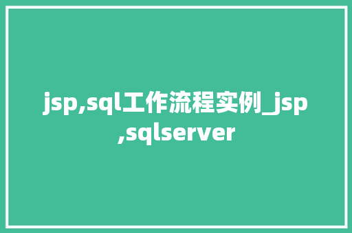 jsp,sql工作流程实例_jsp,sqlserver