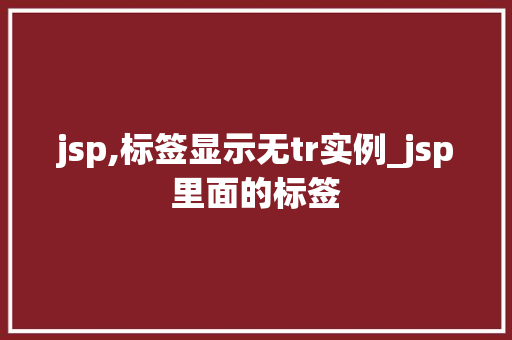 jsp,标签显示无tr实例_jsp里面的标签