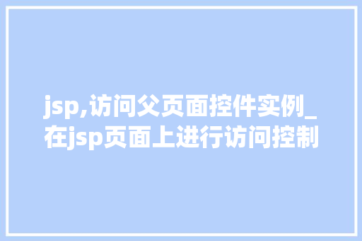 jsp,访问父页面控件实例_在jsp页面上进行访问控制