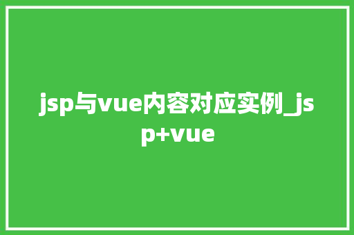 jsp与vue内容对应实例_jsp+vue