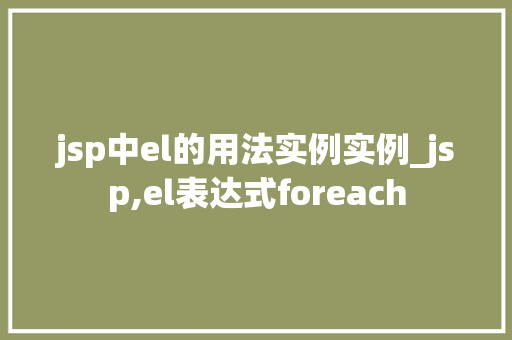 jsp中el的用法实例实例_jsp,el表达式foreach