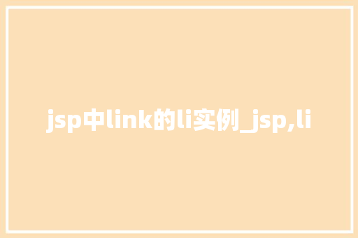 jsp中link的li实例_jsp,li