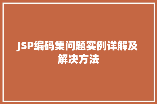 JSP编码集问题实例详解及解决方法