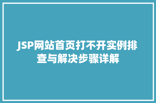 JSP网站首页打不开实例排查与解决步骤详解
