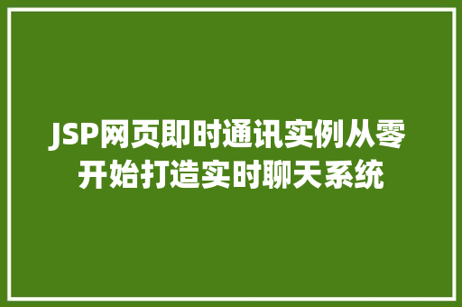 JSP网页即时通讯实例从零开始打造实时聊天系统