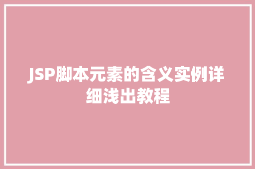JSP脚本元素的含义实例详细浅出教程