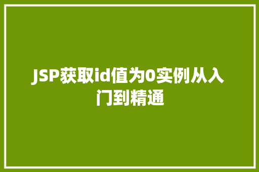 JSP获取id值为0实例从入门到精通