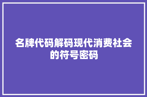 名牌代码解码现代消费社会的符号密码