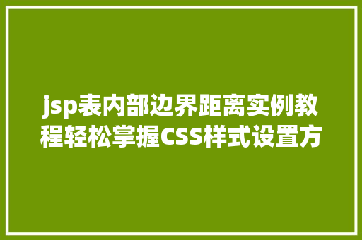 jsp表内部边界距离实例教程轻松掌握CSS样式设置方法