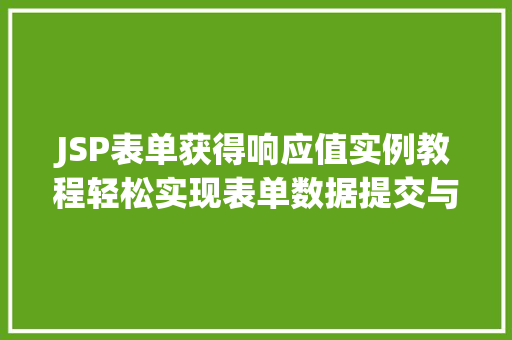 JSP表单获得响应值实例教程轻松实现表单数据提交与处理