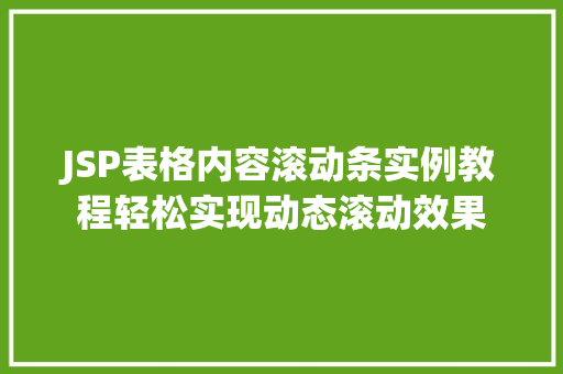 JSP表格内容滚动条实例教程轻松实现动态滚动效果