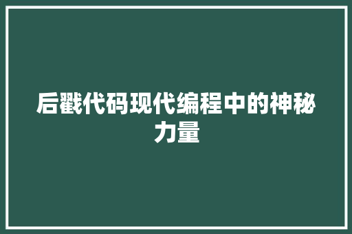 后戳代码现代编程中的神秘力量