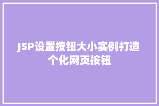 JSP设置按钮大小实例打造个化网页按钮