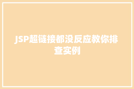 JSP超链接都没反应教你排查实例
