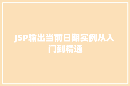 JSP输出当前日期实例从入门到精通