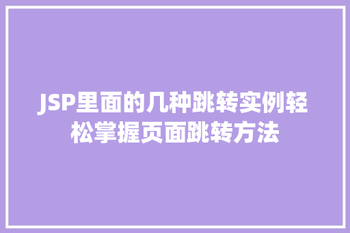 JSP里面的几种跳转实例轻松掌握页面跳转方法