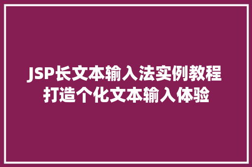 JSP长文本输入法实例教程打造个化文本输入体验