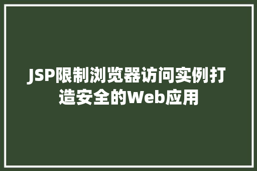 JSP限制浏览器访问实例打造安全的Web应用