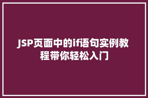 JSP页面中的if语句实例教程带你轻松入门