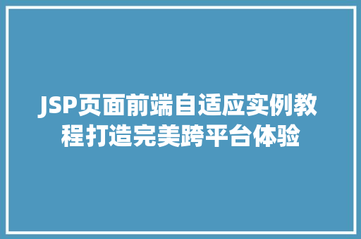 JSP页面前端自适应实例教程打造完美跨平台体验