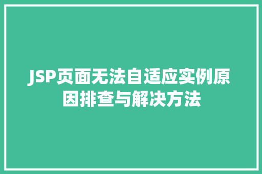 JSP页面无法自适应实例原因排查与解决方法