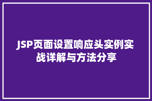 JSP页面设置响应头实例实战详解与方法分享