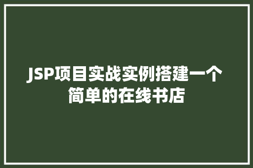 JSP项目实战实例搭建一个简单的在线书店