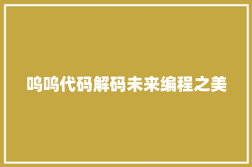 呜呜代码解码未来编程之美