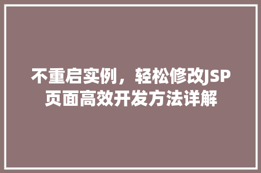 不重启实例，轻松修改JSP页面高效开发方法详解