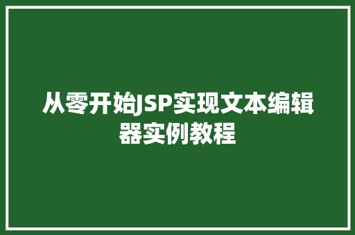 从零开始JSP实现文本编辑器实例教程