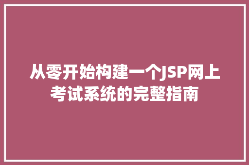 从零开始构建一个JSP网上考试系统的完整指南