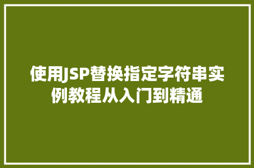 使用JSP替换指定字符串实例教程从入门到精通