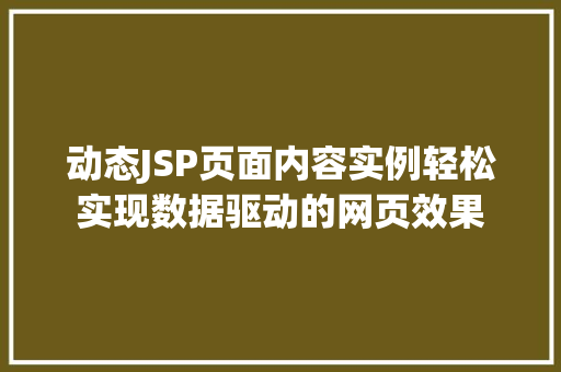 动态JSP页面内容实例轻松实现数据驱动的网页效果