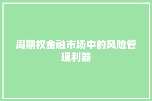 周期权金融市场中的风险管理利器