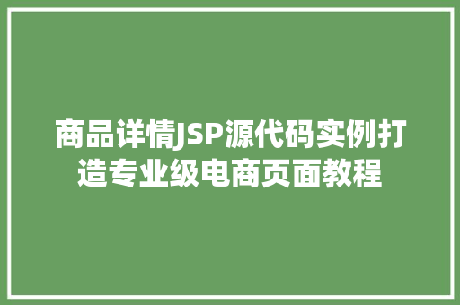 商品详情JSP源代码实例打造专业级电商页面教程