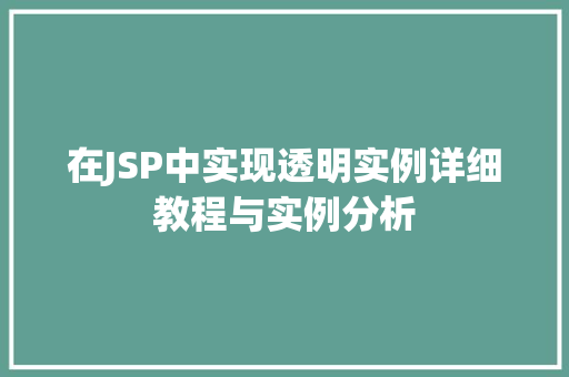 在JSP中实现透明实例详细教程与实例分析