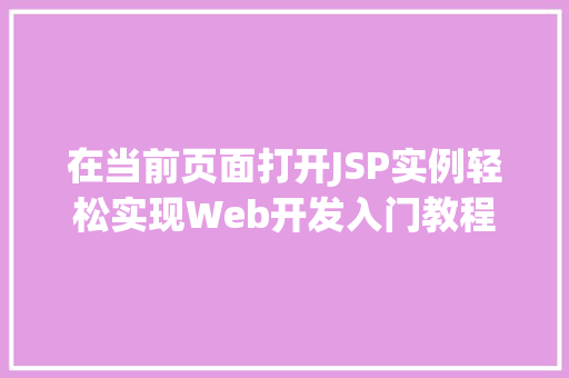 在当前页面打开JSP实例轻松实现Web开发入门教程