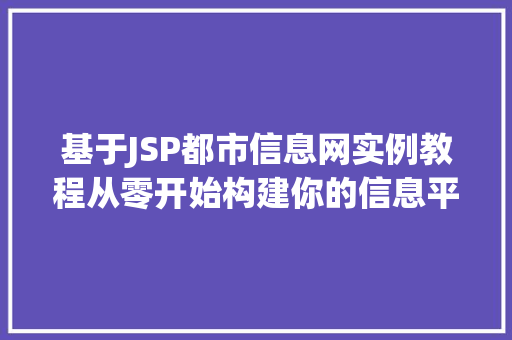 基于JSP都市信息网实例教程从零开始构建你的信息平台