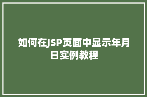 如何在JSP页面中显示年月日实例教程