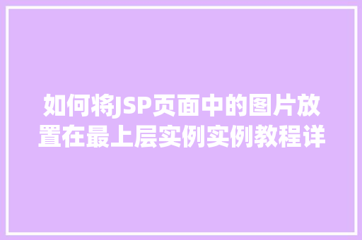 如何将JSP页面中的图片放置在最上层实例实例教程详解